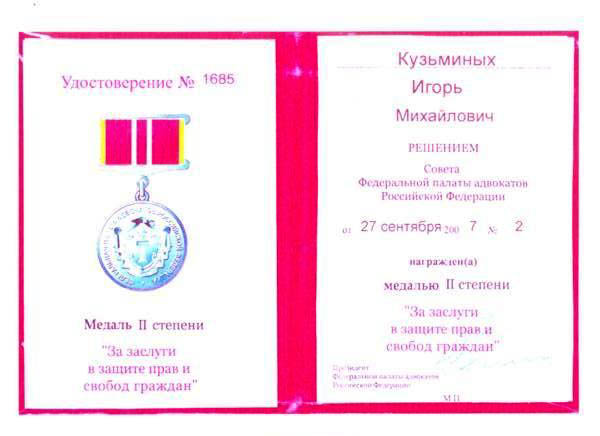 2007 год - Медаль II степени «За заслуги в защите прав и свобод граждан»