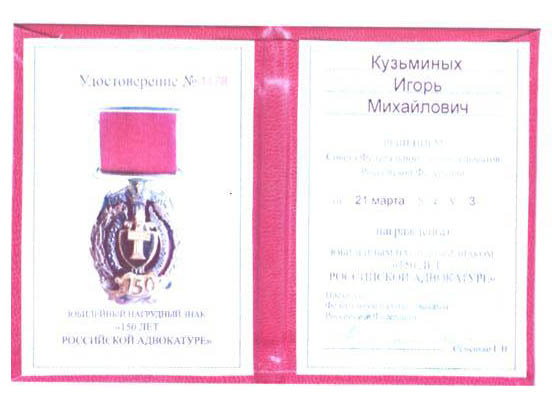 2014 год -  Нагрудный знак «150 лет Российской Адвокатуре»